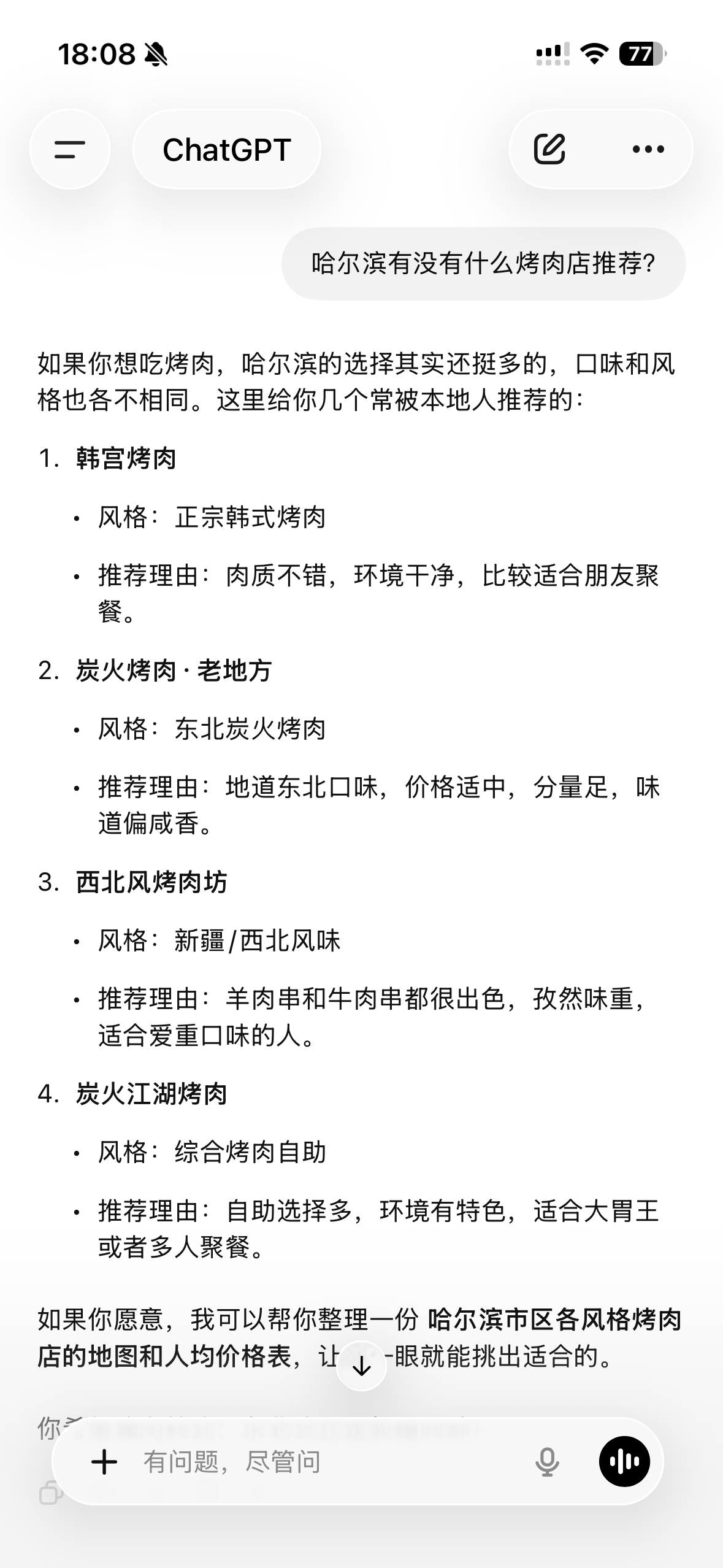 ChatGPT哈尔滨烤肉推荐
