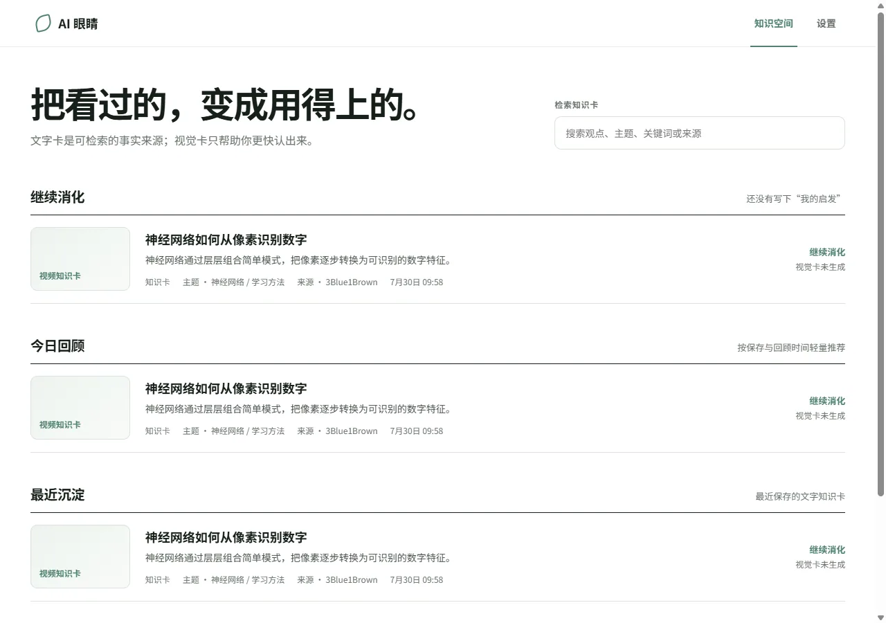 AI 眼睛与认知卡界面