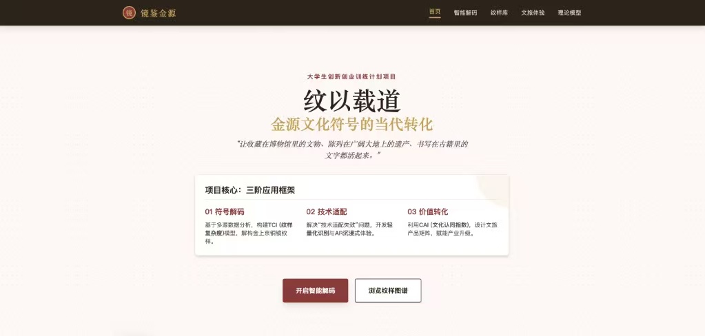 镜鉴金源数字平台首页成果截图